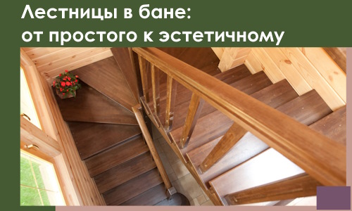 Лестницы в бане Нижнем Тагиле: от простого к эстетичному в 2026 г.